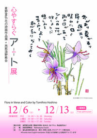 星野富弘「花の詩画作品展」 表面